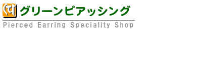 ピアス専門店グリーンピアッシング