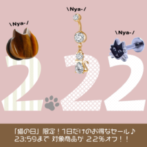 ニャンニャンニャン「猫の日」だけの特別セール