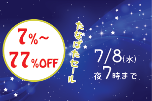 ピアスが最大７７％オフ！たなばたセール開催