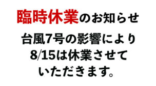 台風7号の営業により臨時休業いたします。