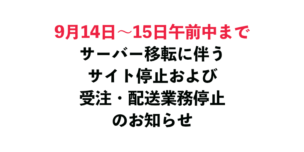 サーバー移転に伴うサイト停止および受注・配送業務停止のお知らせ